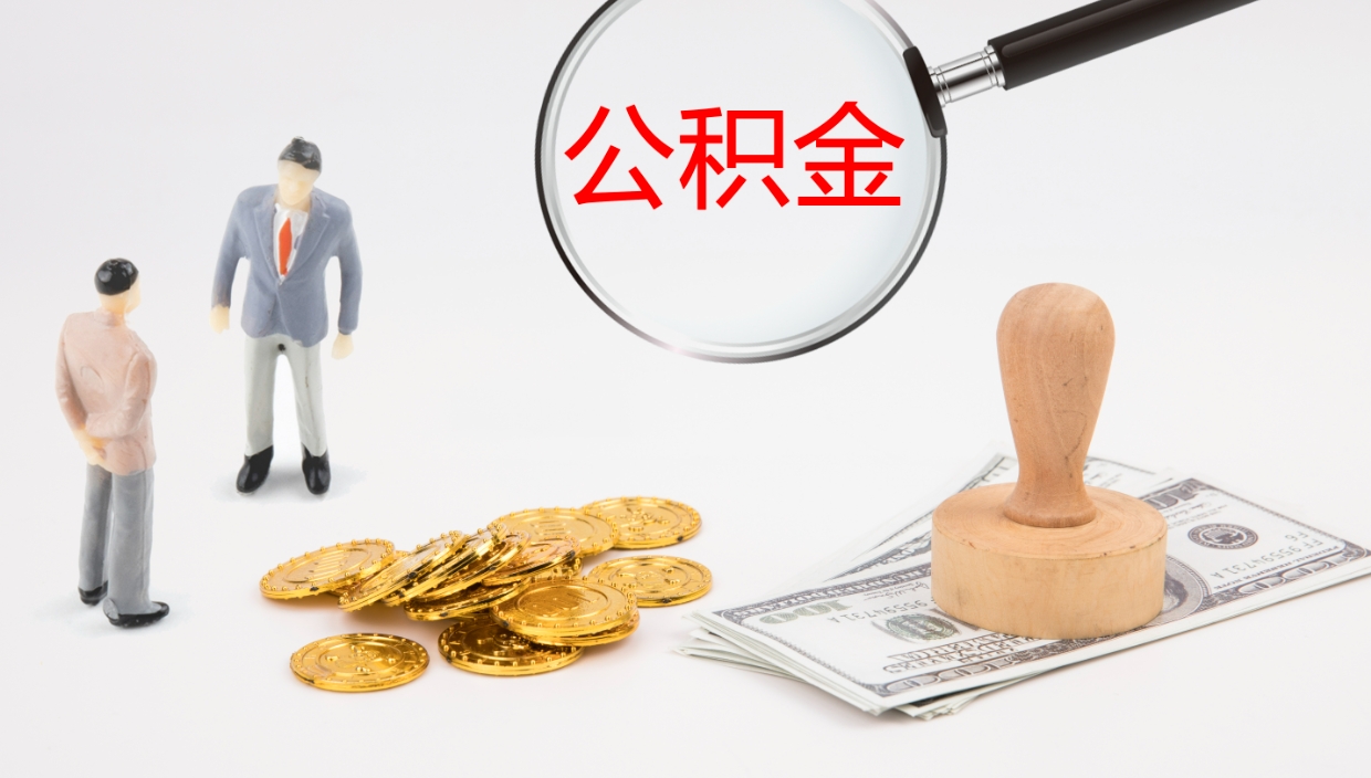 金华离职公积金取可以吗（离职能取住房公积金）