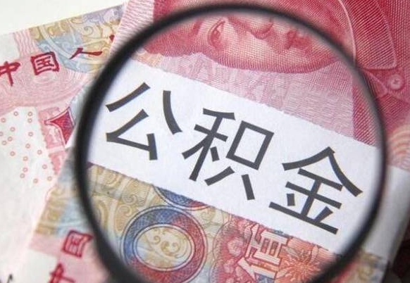 金华公积金能领取（可以领公积金交房款吗）