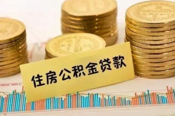 金华离职公积金如何取出来（离职公积金取现方法）