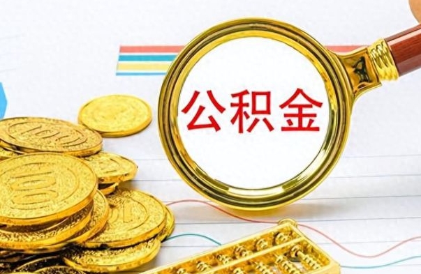 金华辞职了公积金取（辞职了公积金取出来好还是不取好）