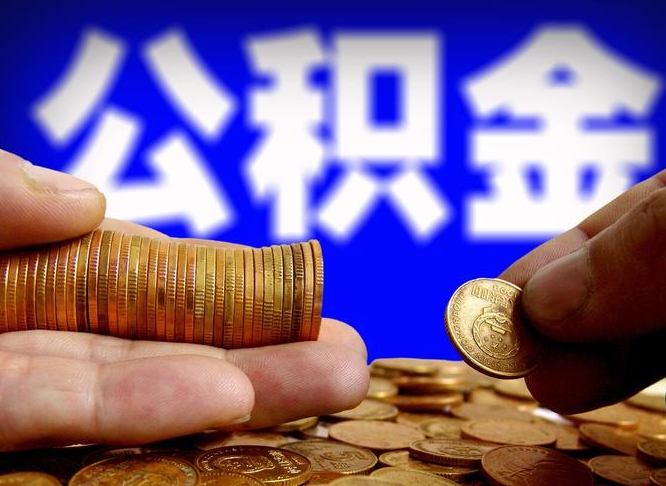 金华离职半年后公积金可取出（离职半年后公积金怎么取）